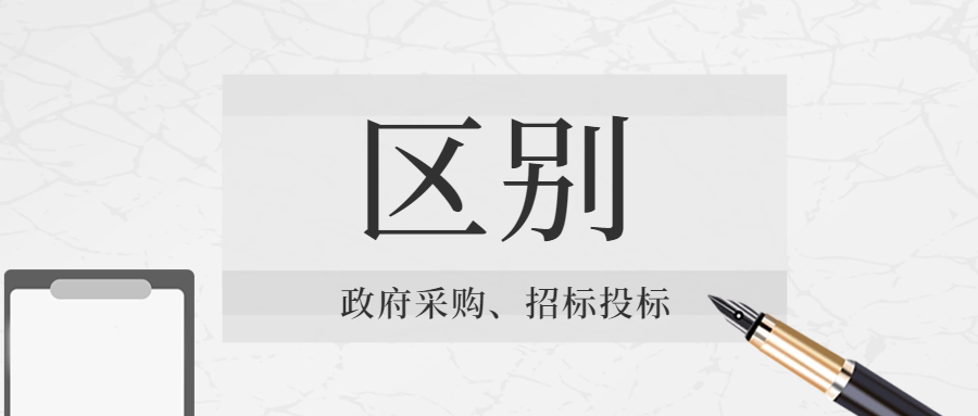 政府采购与招标投标的区别